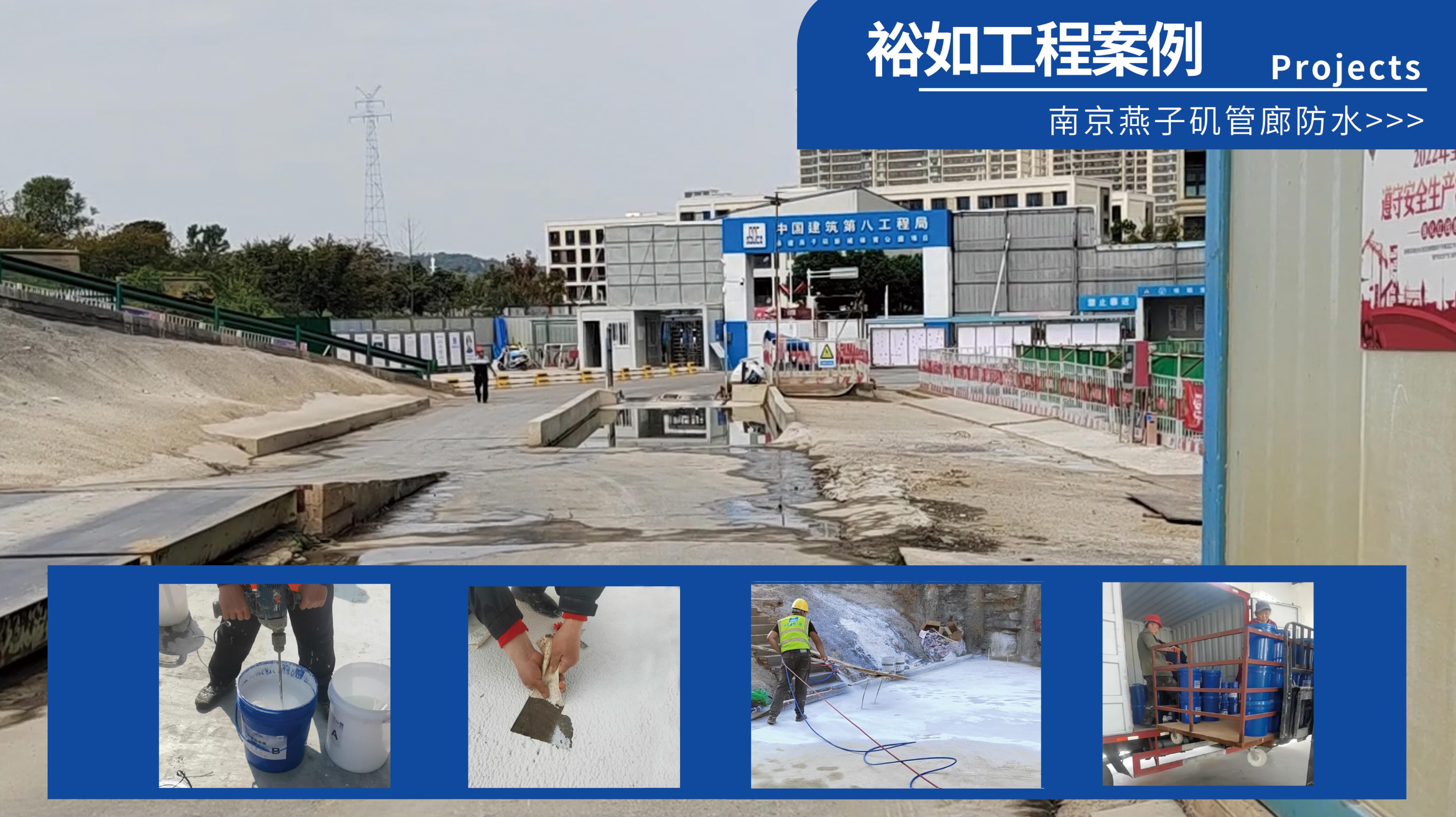 用新型防水材料丙烯酸鹽噴膜，助力南京燕子磯管廊防水建設(shè)