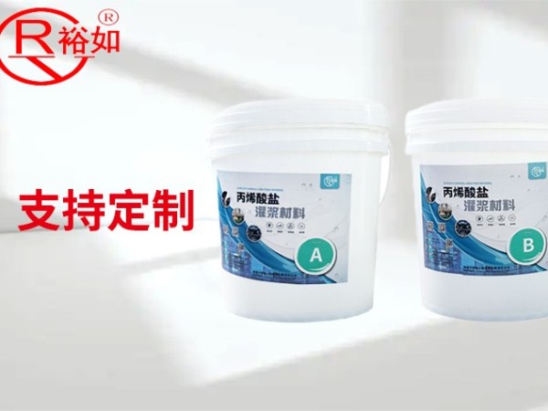 混凝土專用丙烯酸鹽注漿液-性能優(yōu)良，使用方便